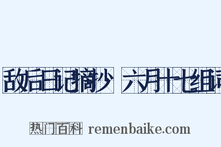 敌后日记摘抄·六月十七组词是什么意思的图片
